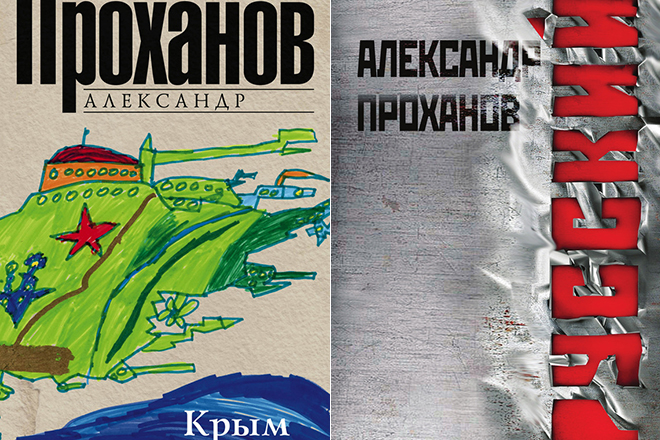 Книги Александра Проханова 