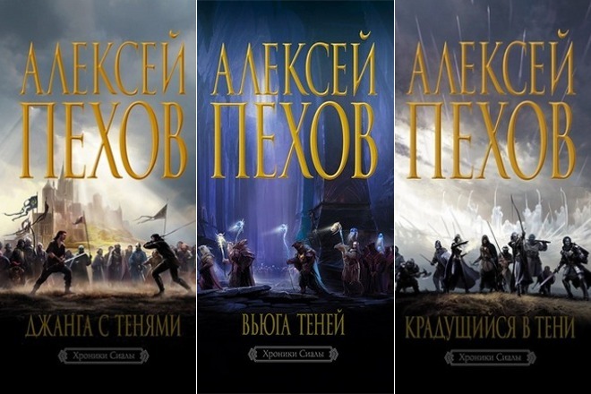 Книги Алексея Пехова из цикла «Хроники Сиалы»