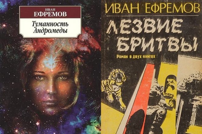 Книги Ивана Ефремова «Туманность Андромеды» и «Лезвие бритвы»