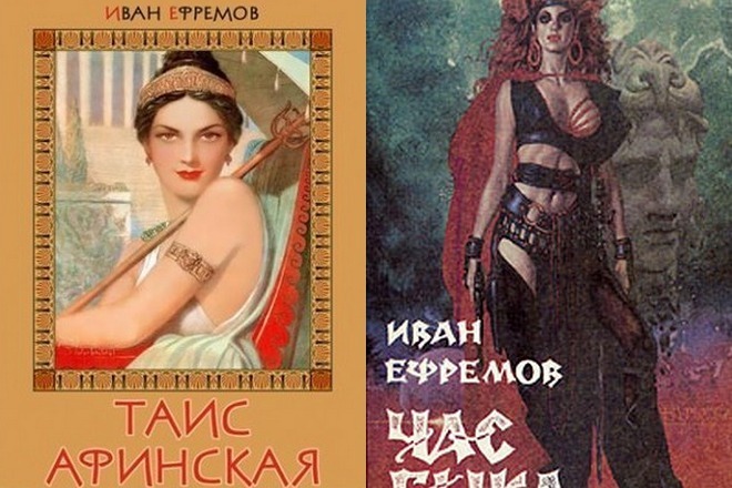 Книги Ивана Ефремова «Таис Афинская» и «Час Быка»
