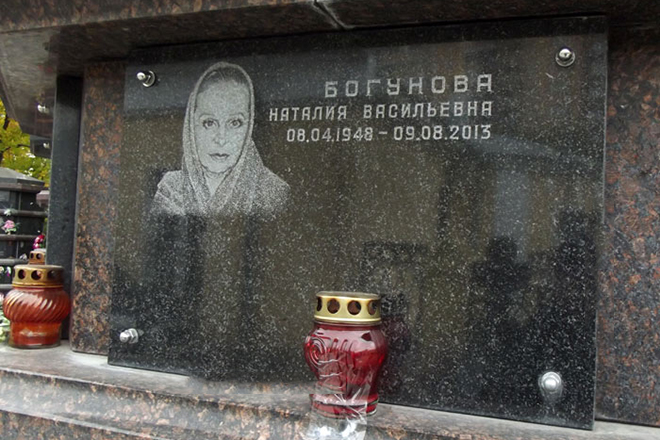 Могила Наталии Богуновой