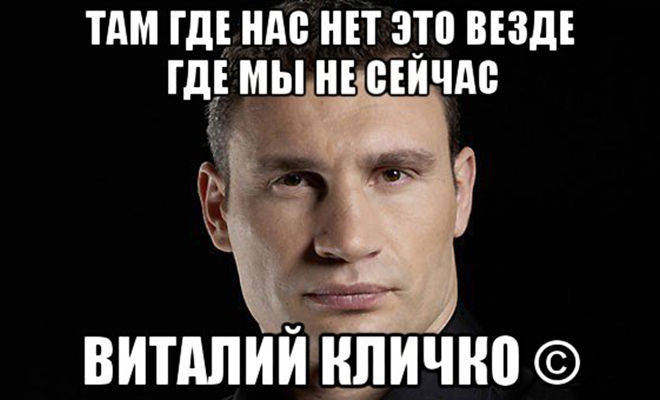 Мем на Виталия Кличко