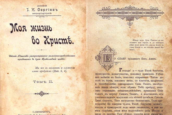 Дневник Иоанна Кронштадтского «Моя жизнь во Христе»