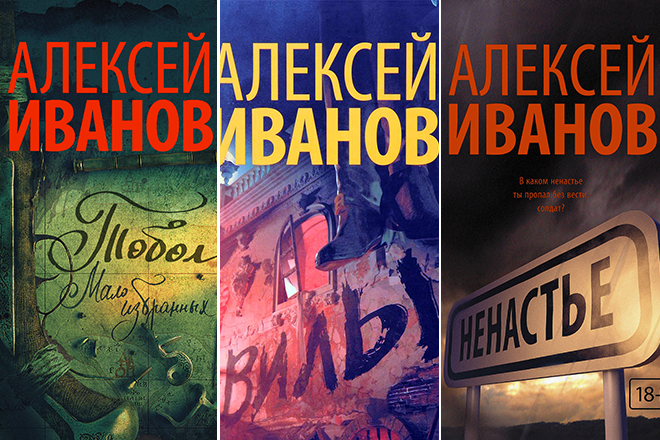 Книги Алексея Иванова