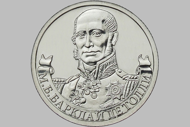 Михаил Барклай-де-Толли на юбилейной монете