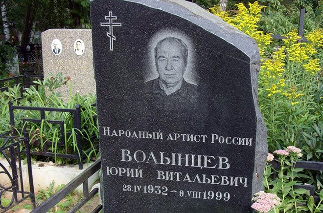 Памятник на могиле Юрия Волынцева
