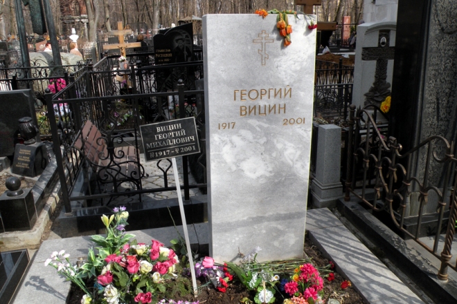 Могила Георгия Вицина на Ваганьковском кладбище