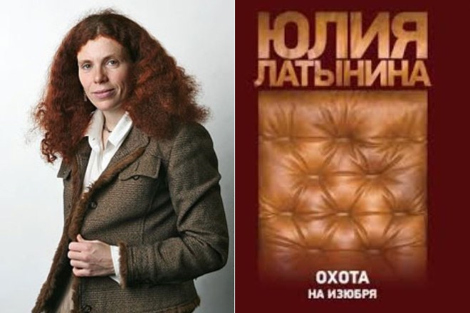 Юлия Латынина, «Охота на изюбря»