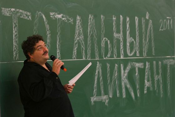 А еще Дмитрий Быков написал текст для «Тотального диктанта-2011»