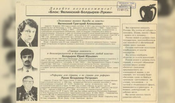 Явлинский, Болдырев и Лукин: основатели партии «Яблоко»