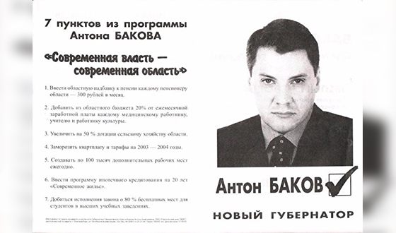 Антон Баков баллотировался в губернаторы