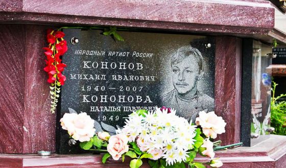 Михаил Кононов похоронен на Ваганьковском кладбище