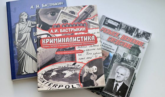Книги Александра Бастрыкина