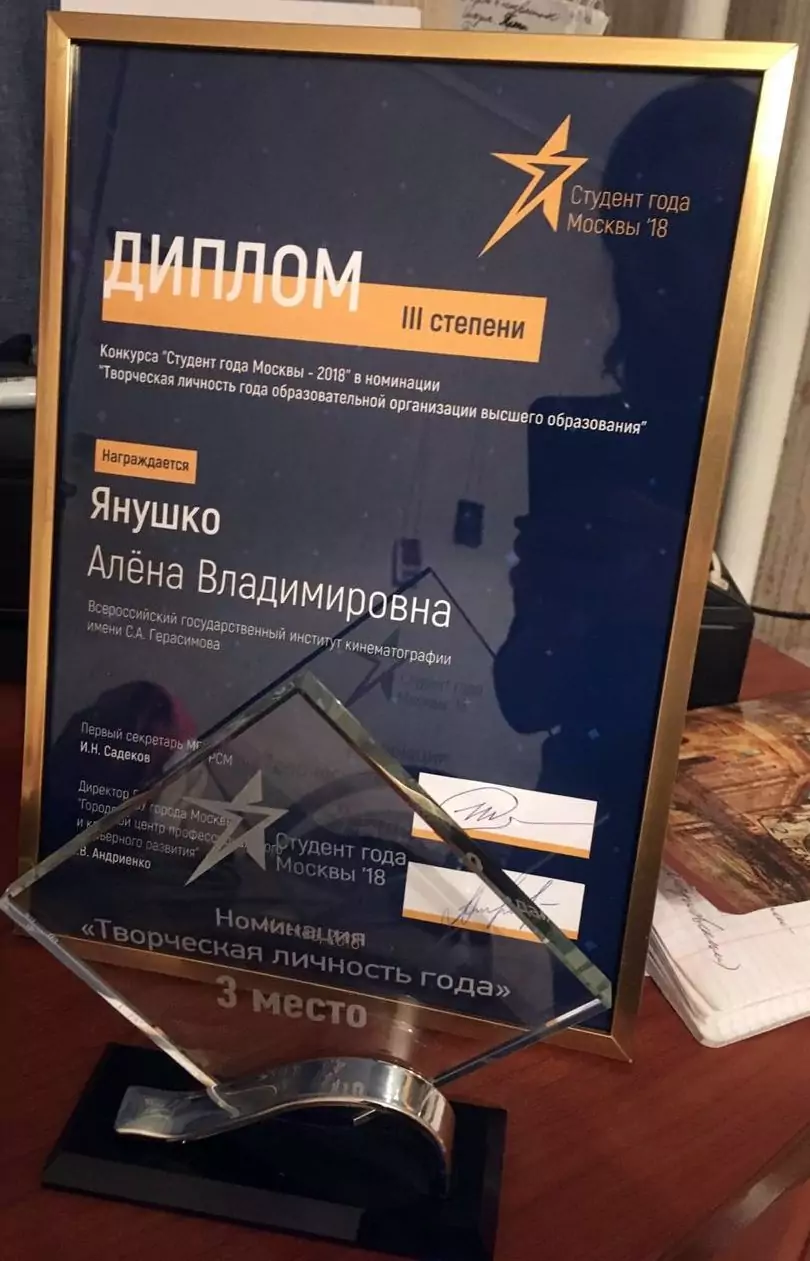 Алена Янушко - Диплом III степени конкурса "Студент года Москвы - 2018" в номинации "Творческая личность года образовательной организации высшего образования"